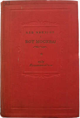 Никулин Л. Вот Москва! Две повести. М., 1937.